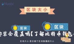 比特币钱包重新安装会覆