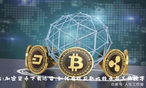 标题:加密货币下载迅雷：如何有效获取比特币与其他数字资产