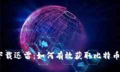 标题:加密货币下载迅雷：