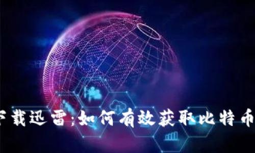 标题:加密货币下载迅雷：如何有效获取比特币与其他数字资产