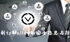 深入解析tpWallet的安全隐患
