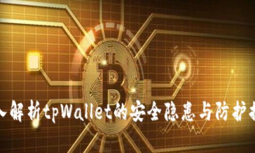 深入解析tpWallet的安全隐患与防护措施