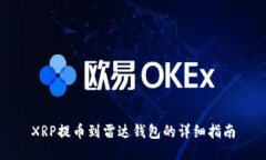 XRP提币到雷达钱包的详细