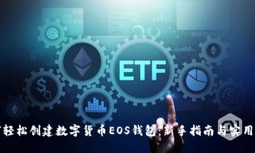 如何轻松创建数字货币EOS钱包：新手指南与实用技巧