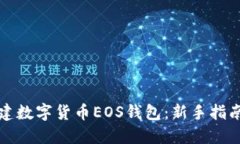 如何轻松创建数字货币E