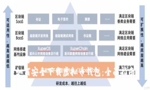 标题  
如何安全下载虚拟币钱包：全面指南