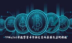 TPWallet中数字货币价格过高
