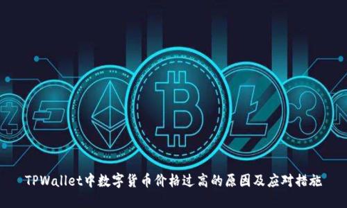 TPWallet中数字货币价格过高的原因及应对措施
