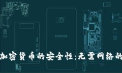 如何确保加密货币的安全