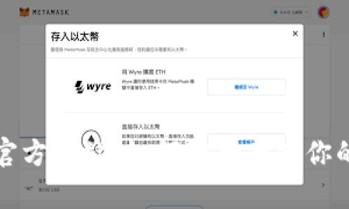 TP冷钱包官方网站：如何安全存储你的数字资产