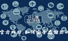 TP冷钱包官方网站：如何安