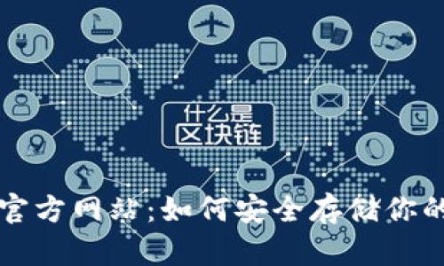 TP冷钱包官方网站：如何安全存储你的数字资产