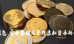 数字币钱包：安全存储与