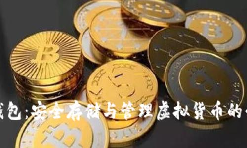 数字币钱包：安全存储与管理虚拟货币的必备工具