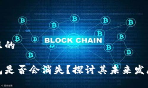 思考一个且的

比特币钱包是否会消失？探讨其未来发展与安全性