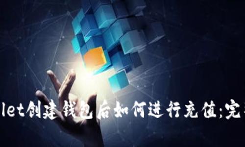 tpWallet创建钱包后如何进行充值：完整指南