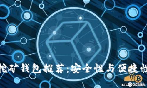 最佳以太坊挖矿钱包推荐：安全性与便捷性的完美结合