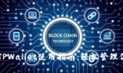 标题电脑端TPWallet使用指南
