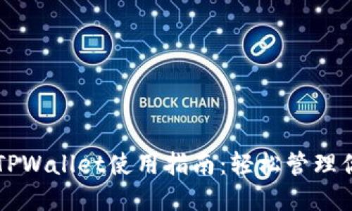 标题电脑端TPWallet使用指南：轻松管理你的数字资产