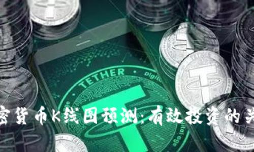 加密货币K线图预测：有效投资的关键