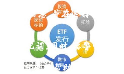 
tpWallet找不到币的解决方法与常见问题


tpWallet, 找不到币, 加密钱包, 钱包问题
/guanjianci

内容主体大纲：
1. 什么是tpWallet？
   - tpWallet的基本概念
   - tpWallet的功能与特点
2. 为什么会出现“找不到币”的问题？
   - 网络问题
   - 钱包更新延迟
   - 资产未同步
3. tpWallet找不到币的常见解决方法
   - 检查网络连接
   - 更新应用
   - 手动同步资产
4. 如何避免tpWallet找不到币的问题？
   - 定期更新钱包
   - 保持网络畅通
   - 注意资产管理
5. 结论：使用tpWallet的注意事项
6. 常见问题解答

### 1. 什么是tpWallet？
tpWallet的基本概念
tpWallet是一种加密货币钱包，旨在帮助用户安全地存储和管理他们的数字资产。它支持多种加密货币，使得用户可以方便地进行交易和转账。作为一个非托管钱包，用户实际上拥有自己的私钥，确保他们对资产的完全掌控。

tpWallet的功能与特点
tpWallet的主要功能包括资产管理、多币种支持、交易记录、转账功能以及安全性。其用户友好的界面使得新手用户也能快速上手。此外，tpWallet还支持二级安全验证，为用户提供更高的安全保障。

### 2. 为什么会出现“找不到币”的问题？
网络问题
在使用tpWallet时，如果您遭遇到“找不到币”的提示，首先要考虑网络连接是否正常。加密货币交易和资产显示都需要依赖于网络，若网络不稳定或者断开，就可能导致钱包应用无法实时访问区块链数据或更新资产信息。

钱包更新延迟
tpWallet有时会因为网络波动或者服务器维护等原因，出现数据更新的延迟。在这种情况下，用户可能会暂时无法看到他们的资产。这是一个常见的问题，通常会在几分钟或几小时内自动恢复。

资产未同步
在许多情况下，tpWallet中的资产或交易会出现同步延迟，特别是在您进行交易后的短时间内。待资产同步完成后，相关币种会正常显示。如果延迟时间过长，建议用户手动进行资产同步。

### 3. tpWallet找不到币的常见解决方法
检查网络连接
首先，确保您的设备连接到稳定的网络。检查Wi-Fi或移动网络的信号强度，确认没有网络障碍。如果连接不稳定，可能影响到tpWallet对区块链的访问。

更新应用
确保您的tpWallet应用是最新版本。开发者经常进行更新以修复bug和改进性能。如果您的应用版本较旧，可能会导致显示错误或功能缺失。前往应用商店或官网下载最新版本，并进行安装。

手动同步资产
如果钱包中的资产无缘无故不见，可以尝试进入tpWallet，找到“资产管理”或“同步资产”选项，手动进行资产更新。这一操作通常可以帮助解决因同步延迟造成的显示问题。

### 4. 如何避免tpWallet找不到币的问题？
定期更新钱包
为了确保tpWallet的良好运行，用户应定期检查和更新钱包应用。这职能不仅用于保证信息安全，还能避免因软件过时导致的问题。每次更新后，记得重启应用以确保所有功能正常。

保持网络畅通
用户应尽量确保设备的网络连接稳定，特别是在进行交易时。在不确定网络状态的情况下，避免进行高频交易，防止因网络问题造成多次交易失败或信息更新不及时。

注意资产管理
对于加密货币资产的管理，建议用户保持清晰的资产记录，定期查看账户余额和交易记录。这对于及时发现问题非常有帮助。如果发生资产失踪，及时联系tpWallet的技术支持。

### 5. 结论：使用tpWallet的注意事项
tpWallet作为一种便捷的加密货币管理工具，其优势在于安全性和用户体验。然而，用户在使用时也需注意网络、版本以及同步等问题，以避免出现“找不到币”的情况。保持钱包更新和定期检查是保护资产安全的良好习惯。

### 6. 常见问题解答
常见问题1：tpWallet适合哪些人使用？
tpWallet适合广泛的加密货币用户，无论是新手还是专业投资人士。其用户友好的界面和多币种支持，使用户在管理自己的资产时更加方便和高效。

常见问题2：tpWallet的安全性如何？
tpWallet采取多重安全措施，包括私钥加密、二级验证和安全备份，为用户的资产提供了充分的安全保障。然而，用户也需确保自己的设备安全，避免安装可疑软件或访问不安全的网站。

常见问题3：如果我的tpWallet丢失了该怎么办？
如果您丢失了tpWallet应用或者无法访问账户，首先检查是否有相关的备份。如果备份存在，使用备份恢复钱包。如果备份也遗失，可能无法找回资产，因此建议用户在创建钱包时务必备份私钥和助记词。

常见问题4：tpWallet是否有客服支持？
tpWallet提供客服支持，用户可以通过官方网站找到联系方式。如果遇到无法解决的问题，及时联系官方客服获取帮助。

常见问题5：tpWallet的手续费如何？
使用tpWallet进行交易时，手续费通常取决于交易的性质和网络状况。用户在交易前可以查看相关费用信息，并在选择交易时选择手续费更低的时间进行操作。

常见问题6：如何保障tpWallet中的资产安全？
保障tpWallet中的资产安全，用户应定期更新应用程序、使用强密码、保持网络安全，以及备份私钥和助记词。同时，要警惕钓鱼攻击，避免访问不安全的网站。

以上内容可以为用户提供全面的tpWallet使用指南以及解决“找不到币”的问题的方案。详细的问答部分也能帮助用户解答相关疑问，让使用体验更加顺畅。