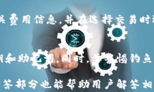 
tpWallet找不到币的解决方法与常见问题


tpWallet, 找不到币, 加密钱包, 钱包问题
/guanjianci

内容主体大纲：
1. 什么是tpWallet？
   - tpWallet的基本概念
   - tpWallet的功能与特点
2. 为什么会出现“找不到币”的问题？
   - 网络问题
   - 钱包更新延迟
   - 资产未同步
3. tpWallet找不到币的常见解决方法
   - 检查网络连接
   - 更新应用
   - 手动同步资产
4. 如何避免tpWallet找不到币的问题？
   - 定期更新钱包
   - 保持网络畅通
   - 注意资产管理
5. 结论：使用tpWallet的注意事项
6. 常见问题解答

### 1. 什么是tpWallet？
tpWallet的基本概念
tpWallet是一种加密货币钱包，旨在帮助用户安全地存储和管理他们的数字资产。它支持多种加密货币，使得用户可以方便地进行交易和转账。作为一个非托管钱包，用户实际上拥有自己的私钥，确保他们对资产的完全掌控。

tpWallet的功能与特点
tpWallet的主要功能包括资产管理、多币种支持、交易记录、转账功能以及安全性。其用户友好的界面使得新手用户也能快速上手。此外，tpWallet还支持二级安全验证，为用户提供更高的安全保障。

### 2. 为什么会出现“找不到币”的问题？
网络问题
在使用tpWallet时，如果您遭遇到“找不到币”的提示，首先要考虑网络连接是否正常。加密货币交易和资产显示都需要依赖于网络，若网络不稳定或者断开，就可能导致钱包应用无法实时访问区块链数据或更新资产信息。

钱包更新延迟
tpWallet有时会因为网络波动或者服务器维护等原因，出现数据更新的延迟。在这种情况下，用户可能会暂时无法看到他们的资产。这是一个常见的问题，通常会在几分钟或几小时内自动恢复。

资产未同步
在许多情况下，tpWallet中的资产或交易会出现同步延迟，特别是在您进行交易后的短时间内。待资产同步完成后，相关币种会正常显示。如果延迟时间过长，建议用户手动进行资产同步。

### 3. tpWallet找不到币的常见解决方法
检查网络连接
首先，确保您的设备连接到稳定的网络。检查Wi-Fi或移动网络的信号强度，确认没有网络障碍。如果连接不稳定，可能影响到tpWallet对区块链的访问。

更新应用
确保您的tpWallet应用是最新版本。开发者经常进行更新以修复bug和改进性能。如果您的应用版本较旧，可能会导致显示错误或功能缺失。前往应用商店或官网下载最新版本，并进行安装。

手动同步资产
如果钱包中的资产无缘无故不见，可以尝试进入tpWallet，找到“资产管理”或“同步资产”选项，手动进行资产更新。这一操作通常可以帮助解决因同步延迟造成的显示问题。

### 4. 如何避免tpWallet找不到币的问题？
定期更新钱包
为了确保tpWallet的良好运行，用户应定期检查和更新钱包应用。这职能不仅用于保证信息安全，还能避免因软件过时导致的问题。每次更新后，记得重启应用以确保所有功能正常。

保持网络畅通
用户应尽量确保设备的网络连接稳定，特别是在进行交易时。在不确定网络状态的情况下，避免进行高频交易，防止因网络问题造成多次交易失败或信息更新不及时。

注意资产管理
对于加密货币资产的管理，建议用户保持清晰的资产记录，定期查看账户余额和交易记录。这对于及时发现问题非常有帮助。如果发生资产失踪，及时联系tpWallet的技术支持。

### 5. 结论：使用tpWallet的注意事项
tpWallet作为一种便捷的加密货币管理工具，其优势在于安全性和用户体验。然而，用户在使用时也需注意网络、版本以及同步等问题，以避免出现“找不到币”的情况。保持钱包更新和定期检查是保护资产安全的良好习惯。

### 6. 常见问题解答
常见问题1：tpWallet适合哪些人使用？
tpWallet适合广泛的加密货币用户，无论是新手还是专业投资人士。其用户友好的界面和多币种支持，使用户在管理自己的资产时更加方便和高效。

常见问题2：tpWallet的安全性如何？
tpWallet采取多重安全措施，包括私钥加密、二级验证和安全备份，为用户的资产提供了充分的安全保障。然而，用户也需确保自己的设备安全，避免安装可疑软件或访问不安全的网站。

常见问题3：如果我的tpWallet丢失了该怎么办？
如果您丢失了tpWallet应用或者无法访问账户，首先检查是否有相关的备份。如果备份存在，使用备份恢复钱包。如果备份也遗失，可能无法找回资产，因此建议用户在创建钱包时务必备份私钥和助记词。

常见问题4：tpWallet是否有客服支持？
tpWallet提供客服支持，用户可以通过官方网站找到联系方式。如果遇到无法解决的问题，及时联系官方客服获取帮助。

常见问题5：tpWallet的手续费如何？
使用tpWallet进行交易时，手续费通常取决于交易的性质和网络状况。用户在交易前可以查看相关费用信息，并在选择交易时选择手续费更低的时间进行操作。

常见问题6：如何保障tpWallet中的资产安全？
保障tpWallet中的资产安全，用户应定期更新应用程序、使用强密码、保持网络安全，以及备份私钥和助记词。同时，要警惕钓鱼攻击，避免访问不安全的网站。

以上内容可以为用户提供全面的tpWallet使用指南以及解决“找不到币”的问题的方案。详细的问答部分也能帮助用户解答相关疑问，让使用体验更加顺畅。