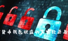 数字货币钱包被盗的真实