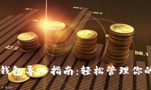 tpWallet钱包导入指南：轻松管理你的数字资产