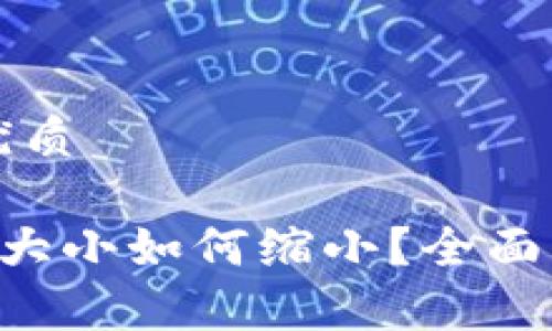 思考一个且的优质

以太坊钱包App大小如何缩小？全面解析及实用技巧