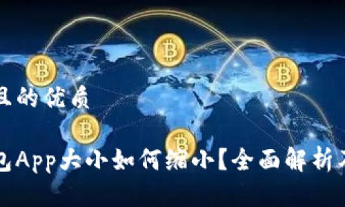 思考一个且的优质

以太坊钱包App大小如何缩小？全面解析及实用技巧