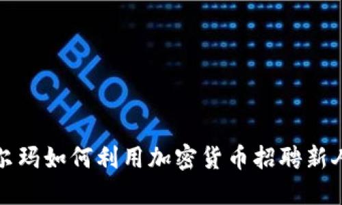 沃尔玛如何利用加密货币招聘新人才