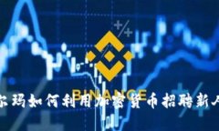 沃尔玛如何利用加密货币