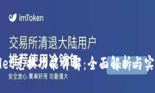 tpWallet兑换功能详解：全面解析与实用指南