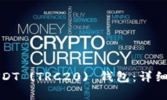如何快速绑定USDT (TRC20) 钱