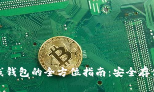 数字货币离线钱包的全方位指南：安全存储与使用技巧