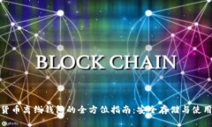 数字货币离线钱包的全方