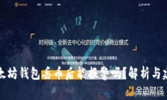 以太坊钱包丢币后能报警