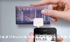 新版本TPWallet如何安全高效