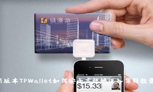 新版本TPWallet如何安全高效地进入薄饼投资？