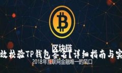 如何有效校验TP钱包签名？