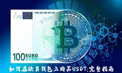
如何在欧易钱包上购买USDT：完整指南