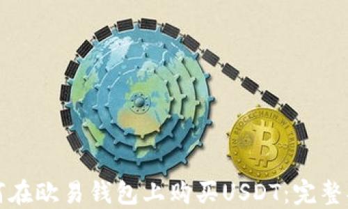 
如何在欧易钱包上购买USDT：完整指南