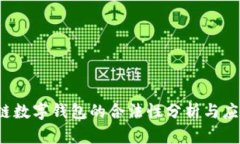  区块链数字钱包的合法性