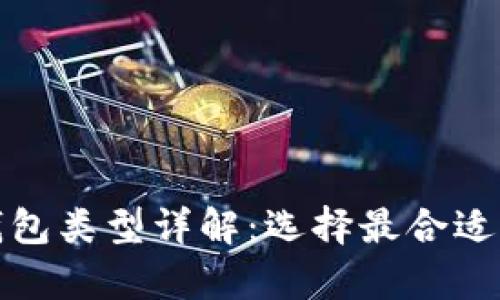 数字货币硬件钱包类型详解：选择最合适的安全存储方案