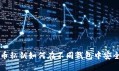 标题:比特币私钥如何在不