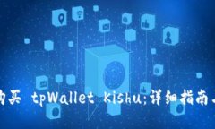 如何购买 tpWallet Kishu：详