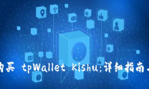 如何购买 tpWallet Kishu：详细指南与技巧