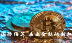 加密货币国际清算：未来