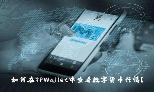 如何在TPWallet中查看数字货币行情？