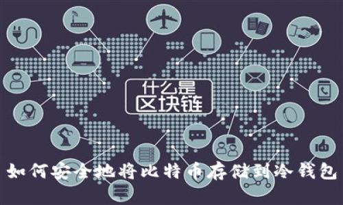 如何安全地将比特币存储到冷钱包